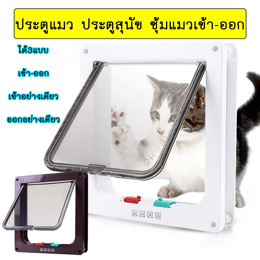 PP-072 ประตูแมว สุนัข หมา สัตว์เลี้ยง Pet Door กันแอร์ออก พร้อมส่ง