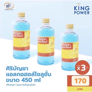 พร้อมส่ง!! แพ็คx3ชิ้น Original Siribuncha Alcohol 450ml ศิริบัญชาแอลกอฮอล์โซลูชั่น 450 มล.