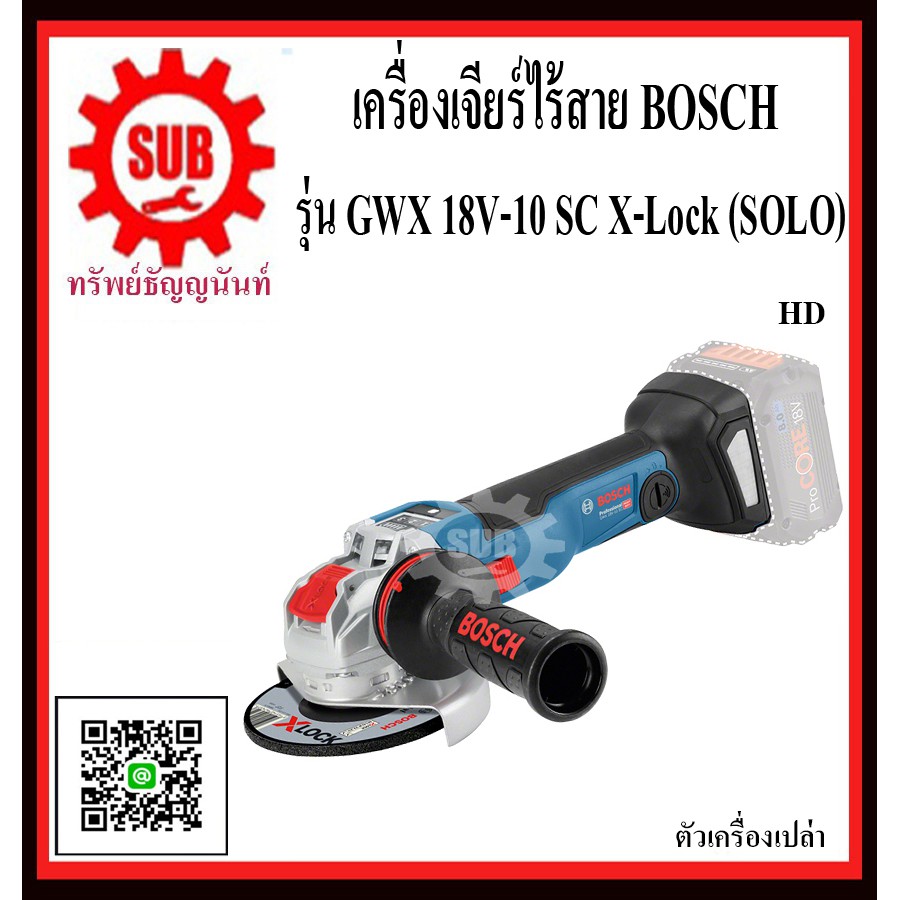 BOSCH เครื่องเจียร์ ไร้สาย 5 นิ้ว GWX 18V-10 SC X-Lock (SOLO) #06017B0400  HD  ตัวเครื่องเปล่า GWX18
