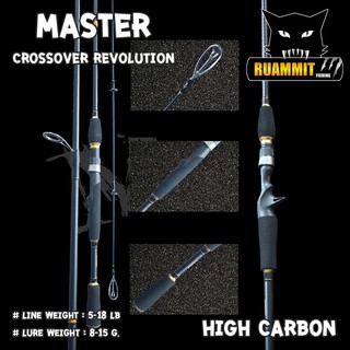 คันตกปลา คันตีเหยื่อปลอม MASTER CROSSOVER REVOLUTION HIGH CARBON เวท 5-18 lb (คันสปินนิ่งและเบท ขนาด 6 และ 7 ฟุต แบบ 2ท่