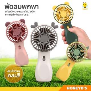 พัดลม USB แบบพกพา พัดลมมือถือ ขนาดเล็ก**สินค้าขายคละสี** mini fan พัดลมชาร์จแบต ปรับแรงลม 2 ระดับ มีแสงไฟ พัดลมตั้งโต๊ะ