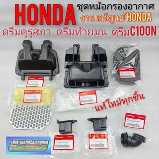 กรองอากาศ ดรีมคุรุสภา ดรีมเก่า ดรีมท้ายเป็ด ชุดกรองอากาศ honda ดรีมc100n ดรีมท้ายมน แท้ศูนย์ honda