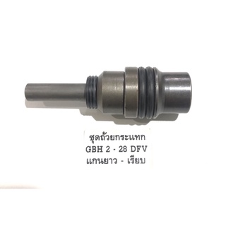 ชุดถ้วยกระแทก GBH2-28 DFV แกนยาว เรียบ แกนเรียบ Bosch สว่านโรตารี่