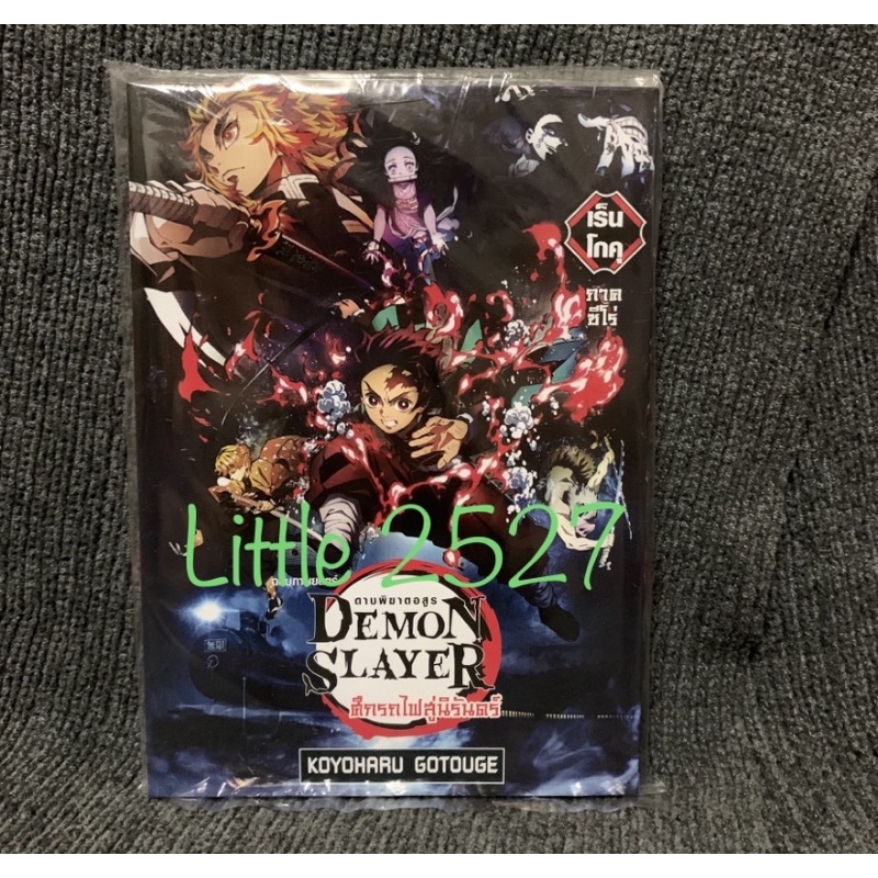 DEMON SLAYER ดาบพิฆาตอสูร : ศึกรถไฟสู่นิรันดร์ ฉบับภาพยนตร์ - เร็นโกคุ ภาคซีโร่ (MK Comic)