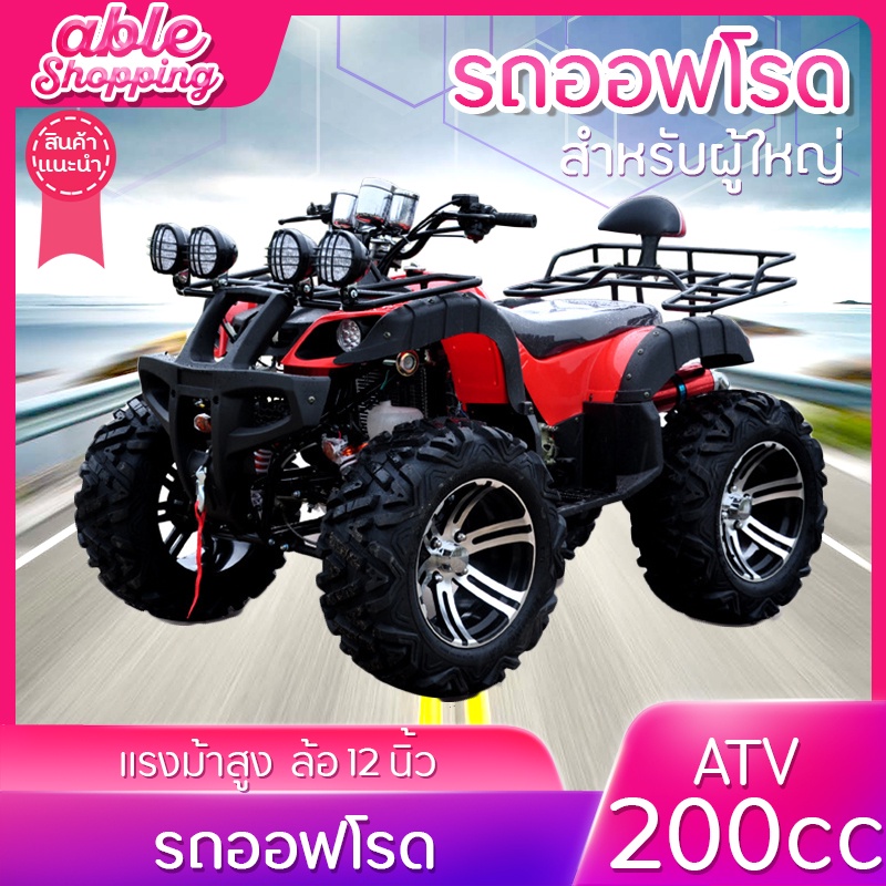 ส่งฟรี รถออฟโรด ATV 200cc SmartCare รถ ATV 4ล้อ รถชายหาด แรงม้าสูงล้อ12นิ้ว รถATV รถเอทีวี สำหรับผู้ใหญ่ บอดี้กลาง