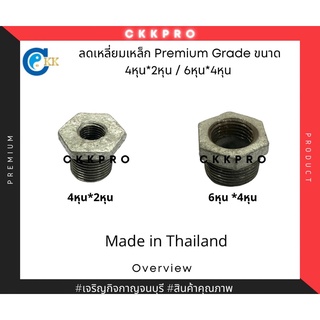 ลดเหลี่ยมเหล็ก premium grade ขนาด 6หุน*4หุน / 4หุน*2หุน