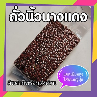 ถั่วนิ้วนางแดง ถั่วไส้ขนมญี่ปุ่น ออร์แกนิค ไส้ถั่วแดงญี่ปุ่น Red kidney beans (organic) 500 g