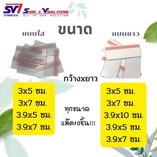 พลาสติกใส่ป้ายราคา แบบมีกาวสองหน้า ด้านหลัง หน้าตรง SAFแบบสั้น สีใส/ขาว/ดำ-แพ็ค10ชิ้น