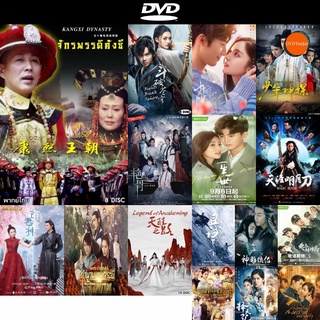 DVD หนังขายดี จักรพรรดิคังซี ( 33 ตอนจบ ) ดีวีดีหนังใหม่ CD2022 ราคาถูก มีปลายทาง