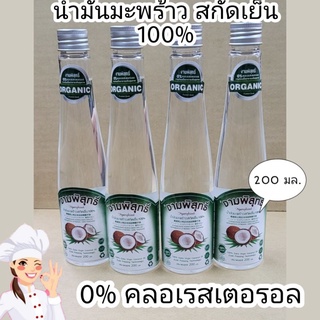 น้ำมันมะพร้าว งามพิสุทธิ์ออแกนิค สกัดเย็น 100%
สูตร 0% คลอเรสเตอรอล