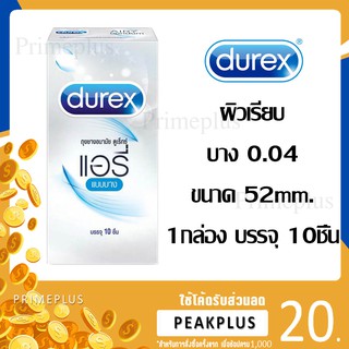 [ของแท้] ถุงยางอนามัย ดูเร๊กซ์ แอรี่ DUREX Airy 52m ขนาด 10ชิ้น [ AIRY BIG ]