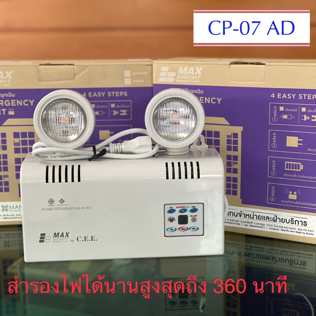 ไฟฉุกเฉิน ไฟสำรอง  ยี่ห้อ Max Bright รุ่น CP07-AD (LED 2 x 9 และ12 watt ในเครื่องเดียว) สำรองไฟได้นา