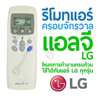 รีโมทแอร์ครอบจักรวาล สำหรับแอร์ยี่ห้อ แอลจี LG Universal Air-con remote