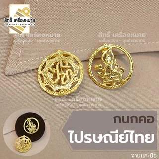 (รวม) กนกคอกระทรวง เข็มติดปกคอเสื้อ งานแกะมืออย่างดี ทุกกระทรวง ทุกสังกัด (ขาเข็มกลัด)