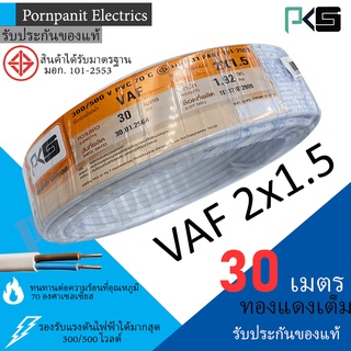 PKS สายไฟ VAF 2x1.5 ขด 30เมตร มอก. ทองแดงเต็ม รับประกันของแท้