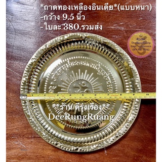 ถาดทองเหลืองอินเดีย กว้าง 9.5 นิ้ว (แบบหนา)