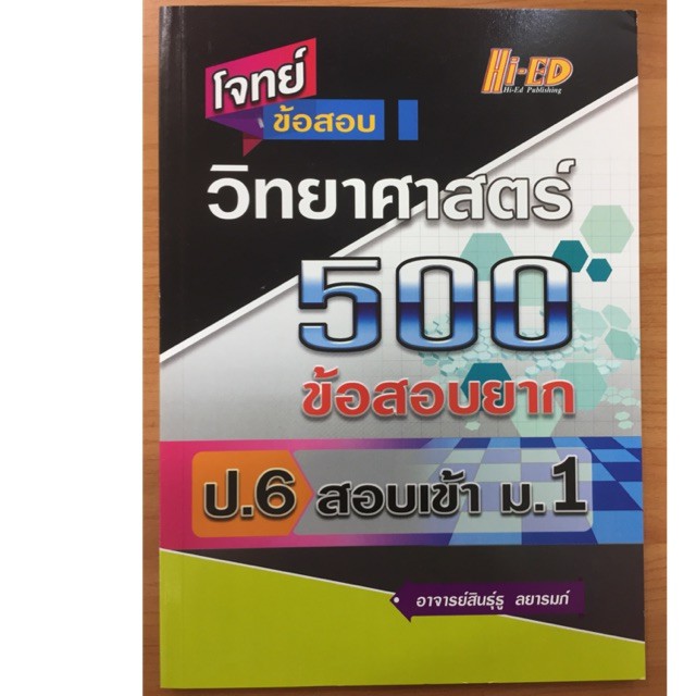 คู่มือโจทย์ข้อสอบวิทยาศาสตร์ 500ข้อ ป.6 สอบเข้า ม.1 (Hi-ed)