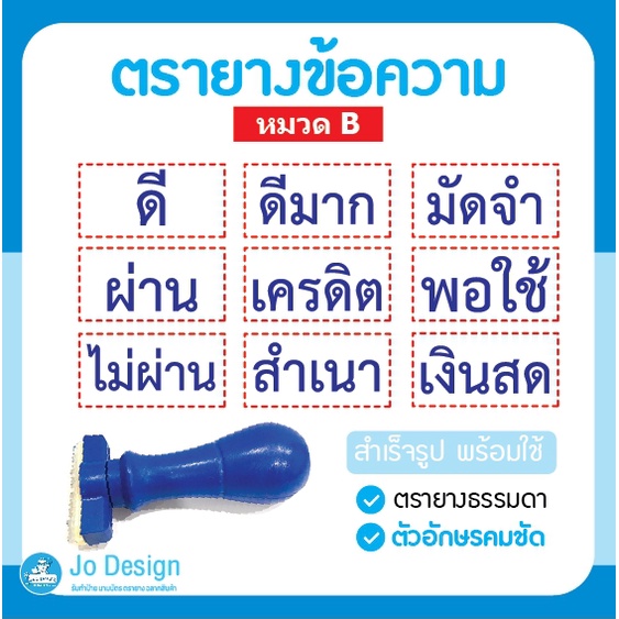 พร้อมส่ง ตรายาง ตรายางข้อความ ตรายางสำเร็จรูป สำเนา พอใช้ ดีมาก เงินสด ผ่าน