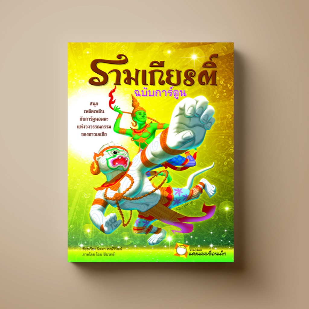 [ขายดี] SANGDAD ﻿รามเกียรติ์ ฉบับการ์ตูน | หนังสือสำหรับเด็ก