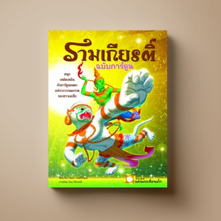 [ขายดี] SANGDAD ﻿รามเกียรติ์ ฉบับการ์ตูน | หนังสือสำหรับเด็ก