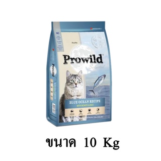 Prowild โปรไวลด์ บลู โอเชี่ยน สูตรปลาโอ สำหรับแมวทุกสายพันธุ์/ทุกช่วงวัย ขนาด 10 KG.