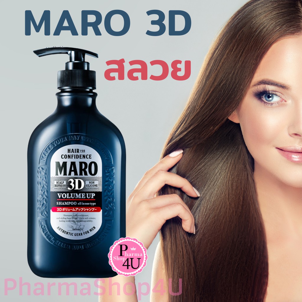 Maro 3D Volume Up Shampoo Ex 460 ml ผลิตภัณฑ์ยอดฮิตในญี่ปุ่น ใช้ได้ทั้งผู้หญิงและผู้ชาย