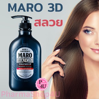 Maro 3D Volume Up Shampoo Ex 460 ml ผลิตภัณฑ์ยอดฮิตในญี่ปุ่น ใช้ได้ทั้งผู้หญิงและผู้ชายจ้า