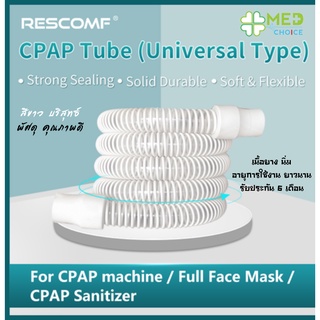 Rescomf ท่อ CPAP ,BIPAP ,CPAP TUBE  สีขาว (ประกันสินค้า 6 เดือน)