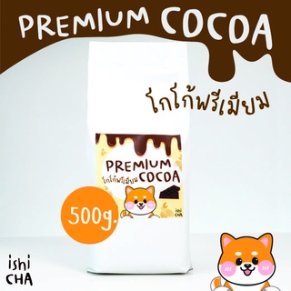 Cocoa Premium โกโก้ พรีเมียม ผงโกโก้ แท้ 100% โกโก้   โกโก้นำเข้า คุณภาพดี