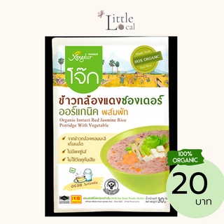 ข้าวกล้องงอก ซองเดอร์ ออแกนิค รส ผัก อาหารเด็ก เด็กทานได้ เบบี้โจ๊ก เพื่อสุขภาพ 30 กรัม