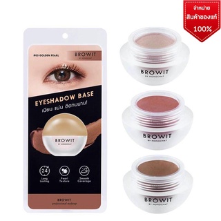 Browit Eyeshadow Base อายแชโดว์เบส ขนาด 5G