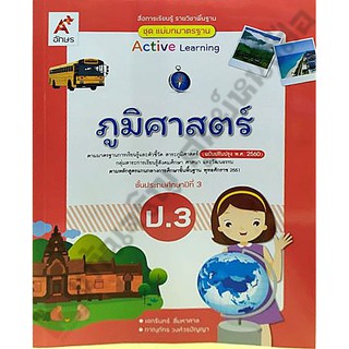 ชุดแม่บทมาตรฐานภูมิศาสตร์ป.3 /8858649145529 #อจท