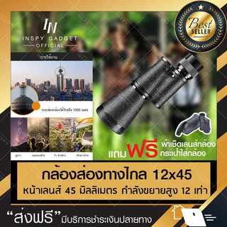 กล้องส่องทางไกล ตาเดียว COMET 12x45