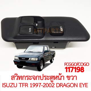 สวิทกระจกประตูหน้า ขวา ISUZU TFR 1997-2002 DRAGON EYE