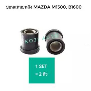 บู๊ชหูแหนบ ลูกยางหูแหนบ หลัง Mazda M1500, B1600 (2 ตัว)