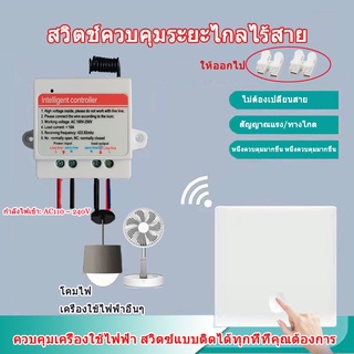 รีโมท RF ติดผนัง ไร้สาย 433Mhz แบบสัมผัส ผิวกระจก Wall Touch Glass Panal Wireless Switch เปิด-ปิด อุปกรณ์