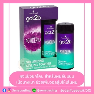 Schwarzkopf GOT2B POWDERFUL VOLUMIZING STYLING POWDER 10g. ผงแป้ง