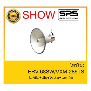 MEGAPHONE โทรโข่ง รุ่น ERV-68SW ไมค์ถือ+เสียงไซเรน+นกหวีด ยี่ห้อ SHOW ใช้ดี ใช้ทน ของแท้ ราคาถูก พร้อมส่ง