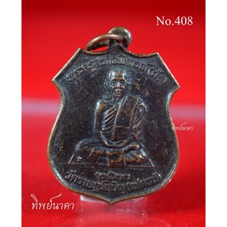 No408.เหรียญพระครูสรกิจพิจารณ์ (หลวงพ่อผัน จิณณธมฺโม)รุ่นพิเศษ วัดราษฎร์เจริญ(วัดแปดอาร์) ต.หนองแขม อ.หนองแค จ.สระบุรี