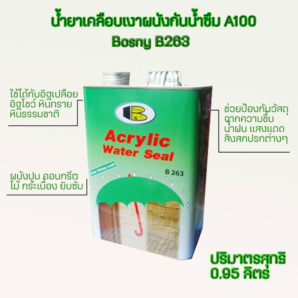 บอสนี่" อะครีลิควอเตอร์ซีล (ชนิดเงา) ขนาด 0.95 ลิตร น้ำยาเคลือบเงาผนังกันน้ำซึม น้ำยาเคลือบปูนเปลือย