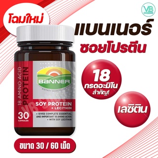 [โฉมใหม่] BANNER SOY PROTEIN - แบนเนอร์ ซอยโปรตีน(สีแดง) แคปซูล กรดอะมิโน 18 ชนิด + เลซิติน (30เม็ด/60เม็ด)