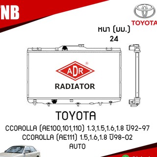 ADR หม้อน้ำรถยนต์ TOYOTA COROLLA (AE100,101,110,111) 1.3,1.5,1.6,1.8 ปี 1992-2002 เกียร์ออโต้ (AT)