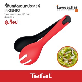 Tefal ที่คีบสลัดเอนกประสงค์ Ingenio K2060614 (Black)