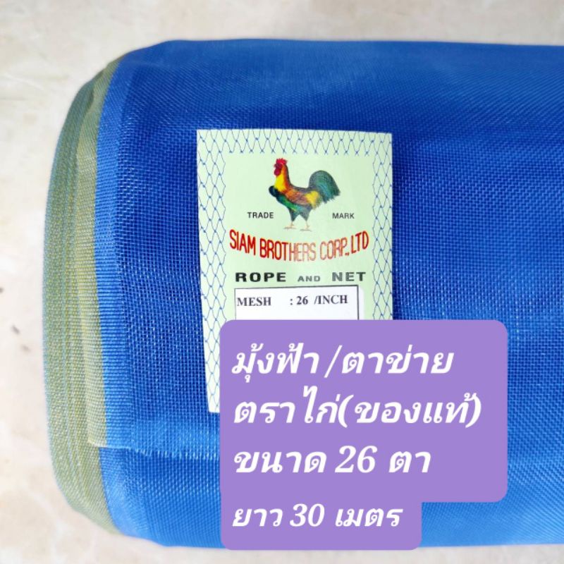(26ตา 30 เมตร) มุ้งไนล่อน ฟ้า ตราไก่(ชองแท้) 26ตา แถบเขียว-เหลือง กว้าง0.9 -1.20ม. ยาว 30 เมตรเต็ม!