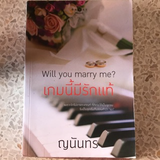 📚Will you marry me ? เกมนี้มีรักแท้📚 สำนักพิมพ์พิมพ์คำ