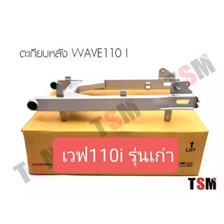 สวิงอาร์มเดิมเวฟ110ไอ Wave110i รุ่นเก่า ใส่ได้ตรงรุ่น ไม่ยืด จัดส่งเร็วทั่วไทย