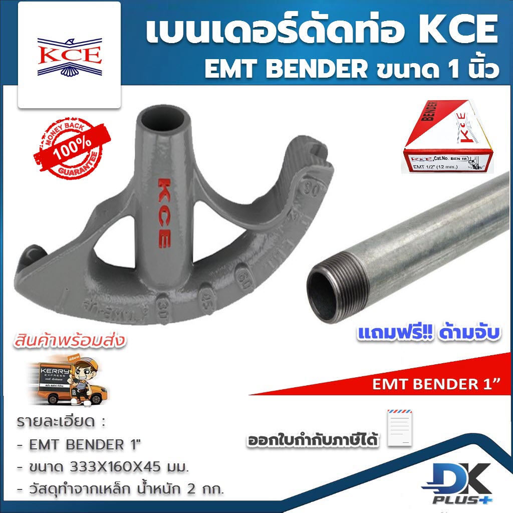 เบนเดอร์ดัดท่อ EMT BENDER 1 นิ้ว ที่ดัดท่อเหล็กหนา KCE  ของแท้ แถมฟรี!! ด้ามจับท่อเหล็ก IMC