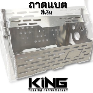 ถาดแบตเตอรี่ ถาดแบตซิ่ง KING ถาดแบตขนาดยาว31*กว้าง18*สูง15.cm ใช้ย้ายแบตเตอรี่ ใส่ได้กับรถกระบะทุกรุ่น ถาดแบต (สีเงิน)