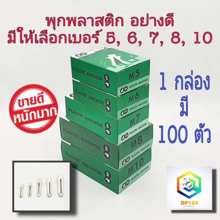 พุก แบบกล่องละ 100 ตัว มีให้เลือก เบอร์ 5, 6, 7, 8, 10 เนื้อเหนียว  wall plug anchor (เฉพาะ เบอร์10 มี 50 ตัว)