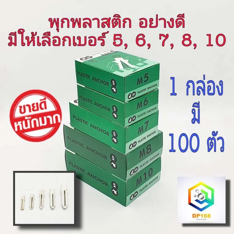 พุก แบบกล่องละ 100 ตัว มีให้เลือก เบอร์ 5, 6, 7, 8, 10 เนื้อเหนียว wall plug anchor (เฉพาะ เบอร์10 มี 50 ตัว)